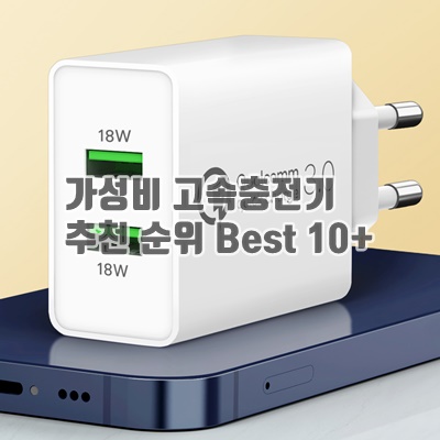가성비 고속충전기 추천 순위 Best 10+