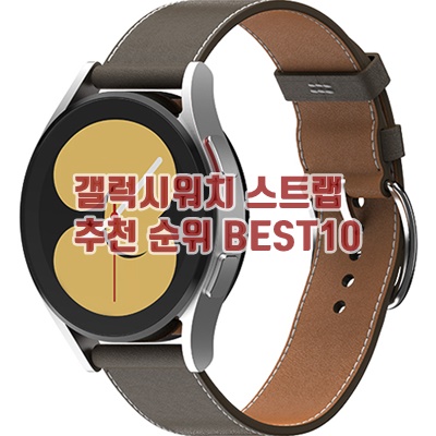 갤럭시워치 스트랩 추천 순위 BEST10 갤럭시워치 스트랩 추천 순위 BEST10
