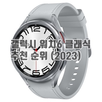 갤럭시 워치6 클래식 추천 순위 (2023)