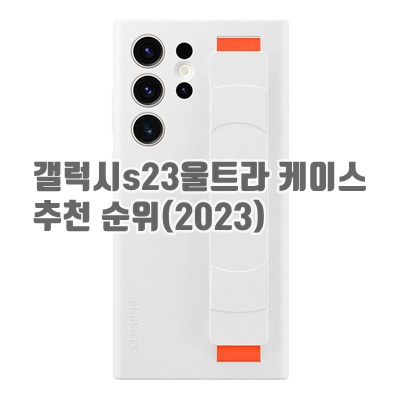 갤럭시s23울트라 케이스 추천 순위(2023) 갤럭시s23울트라 케이스 추천 순위(2023)