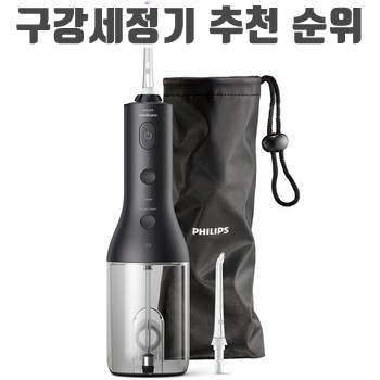 필립스 소닉케어 무선 파워플로서 3000 구강세정기이미지 입니다.