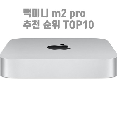 2023 맥미니 m2 pro 추천 순위 TOP10 2023 맥미니 m2 pro 추천 순위 TOP10