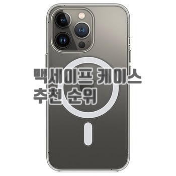 2023 맥세이프 케이스 추천 순위