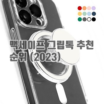맥세이프 그립톡 추천 순위 (2023)