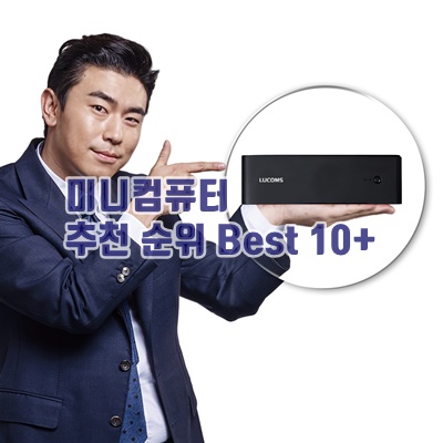 미니컴퓨터 추천 순위 Best 10+