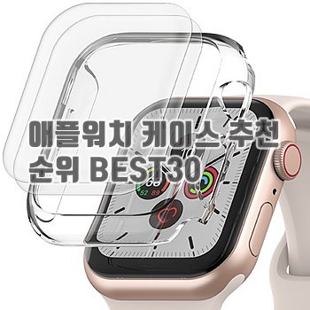 애플워치 케이스 추천 순위 BEST30