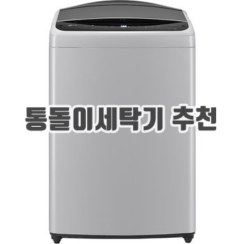 통돌이 세탁기 추천 순위 이미지입니다.