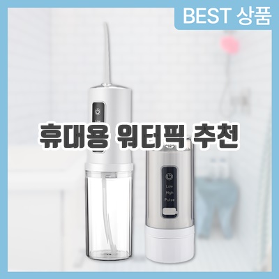 휴대용 워터픽 추천 순위 BEST10 (2023) 휴대용 워터픽 추천 순위 BEST10 (2023)