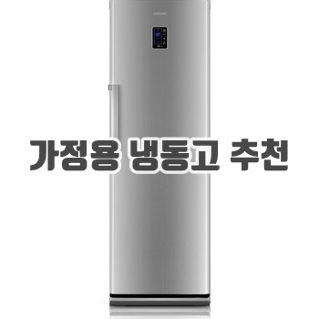 삼성전자 패밀리 냉동고, 실버이미지입니다.