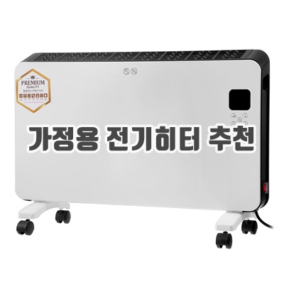 가정용 전기히터 추천 순위 Top10+ 가정용 전기히터 추천 순위 Top10+