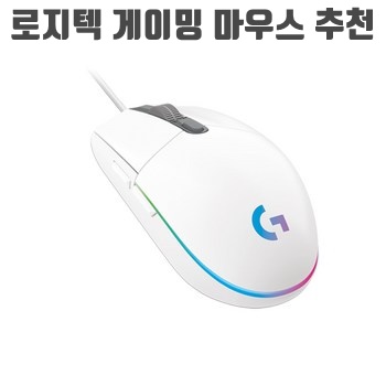 로지텍 게이밍 마우스 추천 순위 (2023)