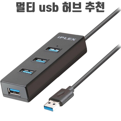 4포트 멀티 usb 허브 추천 순위