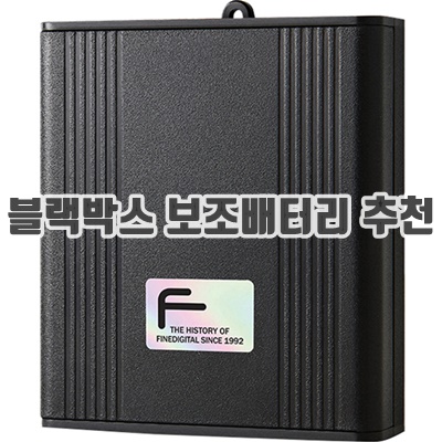 블랙박스 보조배터리 추천 순위 (2024) 블랙박스 보조배터리 추천 순위 (2024)