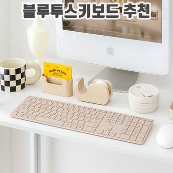 2024 블루투스키보드 추천 순위 TOP30