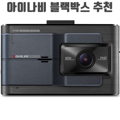 아이나비 블랙박스 추천 순위 BEST10 (2024)