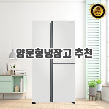 2024 양문형냉장고 추천 순위 BEST30