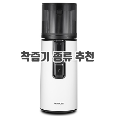 2024 착즙기 종류 추천 순위 BEST10 2024 착즙기 종류 추천 순위 BEST10