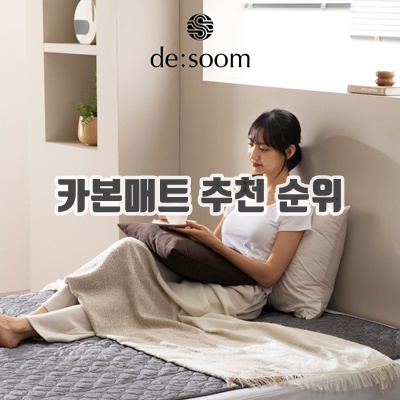 카본매트 추천 순위 (장단점) 카본매트 추천 순위 (장단점)