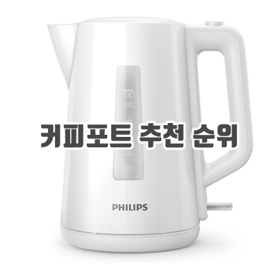 커피포트 추천 순위(전기 주전자) TOP10 커피포트 추천 순위(전기 주전자) TOP10
