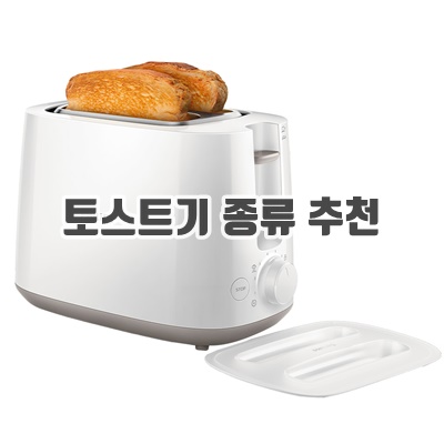 토스트기 종류 추천 순위 Top10+ 토스트기 종류 추천 순위 Top10+