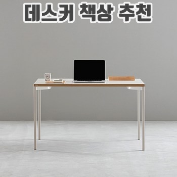 데스커 책상 추천 순위 Best 30+