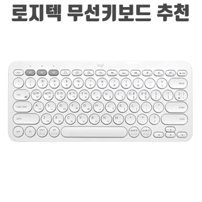 로지텍 무선키보드 추천 순위 BEST10 로지텍 무선키보드 추천 순위 BEST10