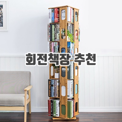 2024 회전책장 추천 순위 (장단점)