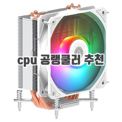 cpu 공랭쿨러 추천 순위 (2024)