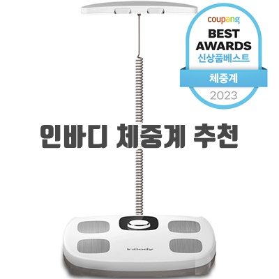 2024 가정용 인바디 체중계 추천 순위 BEST10 2024 가정용 인바디 체중계 추천 순위 BEST10
