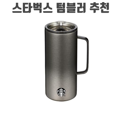 스타벅스 텀블러 추천 순위 (2024) 스타벅스 텀블러 추천 순위 (2024)