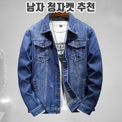2024 남자 청자켓 추천 순위 TOP10 2024 남자 청자켓 추천 순위 TOP10