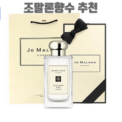 2024 조말론향수 종류 추천 TOP10