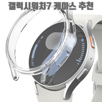 2024 갤럭시워치7 케이스 추천 순위 BEST10 2024 갤럭시워치7 케이스 추천 순위 BEST10